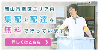 岡山市南区エリア内集配と配達を無料で行っています